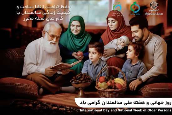 روزجهانی و هفته ملی سالمند 